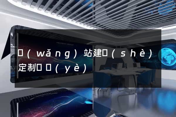 網(wǎng)站建設(shè)定制專業(yè)