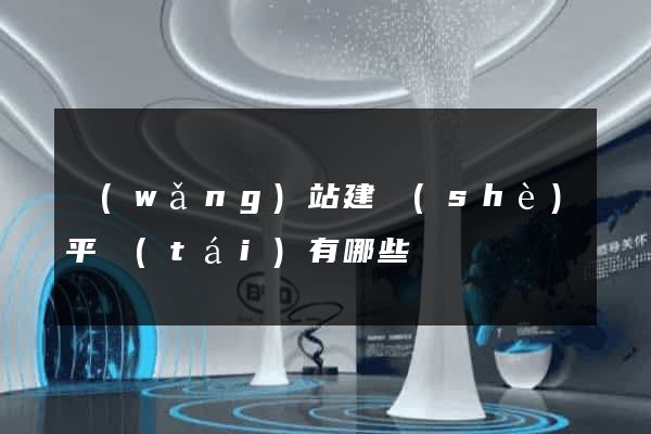 網(wǎng)站建設(shè)平臺(tái)有哪些