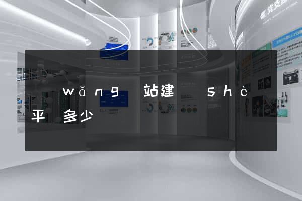 網(wǎng)站建設(shè)平臺多少錢