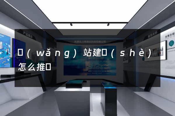 網(wǎng)站建設(shè)怎么推廣