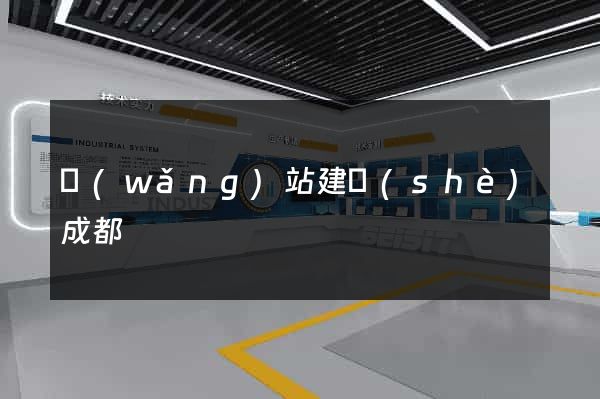 網(wǎng)站建設(shè)成都