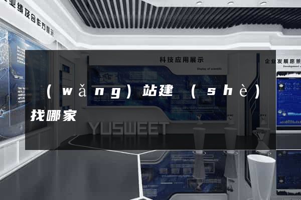 網(wǎng)站建設(shè)找哪家