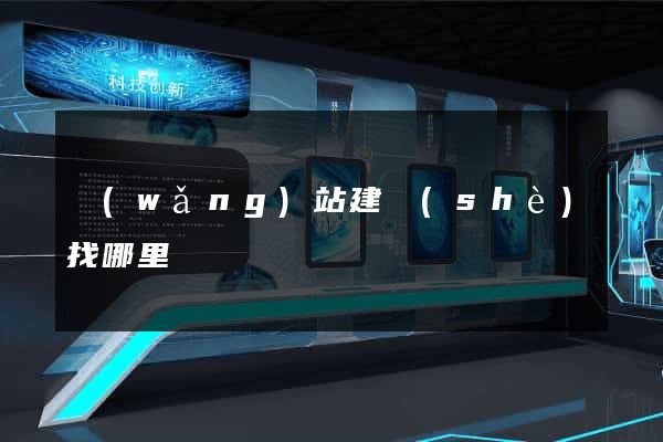 網(wǎng)站建設(shè)找哪里