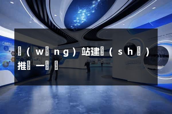 網(wǎng)站建設(shè)推廣一條龍