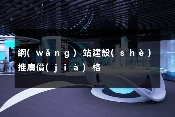 網(wǎng)站建設(shè)推廣價(jià)格