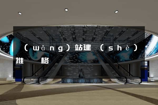 網(wǎng)站建設(shè)推廣價格