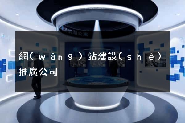 網(wǎng)站建設(shè)推廣公司