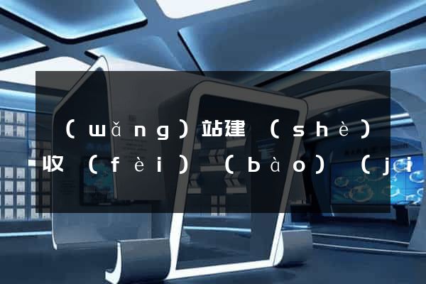 網(wǎng)站建設(shè)收費(fèi)報(bào)價(jià)