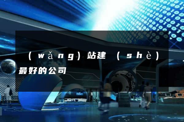 網(wǎng)站建設(shè)最好的公司