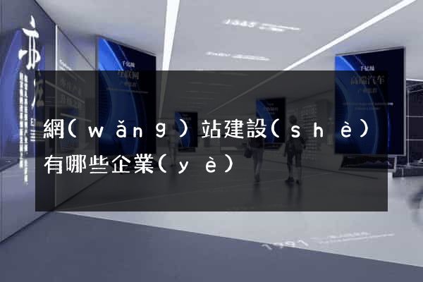 網(wǎng)站建設(shè)有哪些企業(yè)