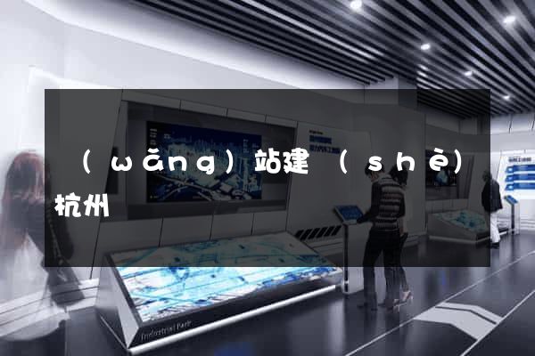 網(wǎng)站建設(shè)杭州
