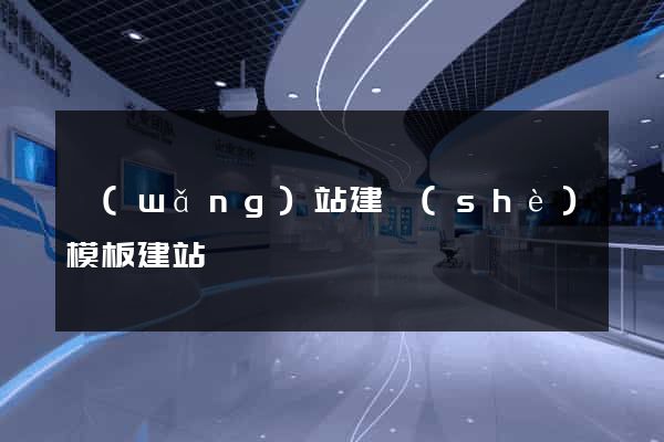 網(wǎng)站建設(shè)模板建站