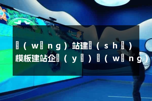 網(wǎng)站建設(shè)模板建站企業(yè)網(wǎng)站