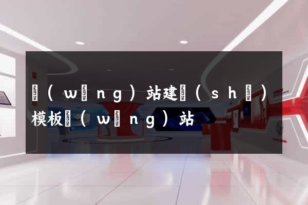 網(wǎng)站建設(shè)模板網(wǎng)站
