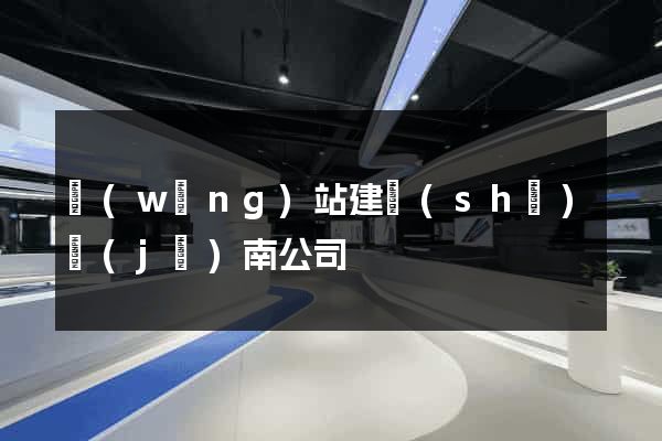 網(wǎng)站建設(shè)濟(jì)南公司