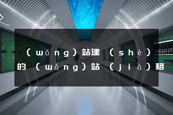網(wǎng)站建設(shè)的網(wǎng)站價(jià)格
