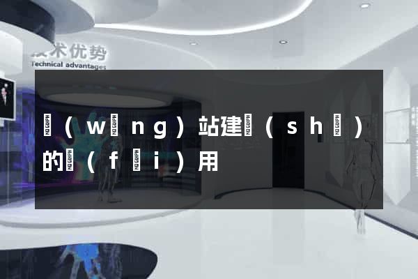 網(wǎng)站建設(shè)的費(fèi)用