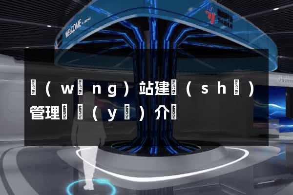 網(wǎng)站建設(shè)管理專業(yè)介紹