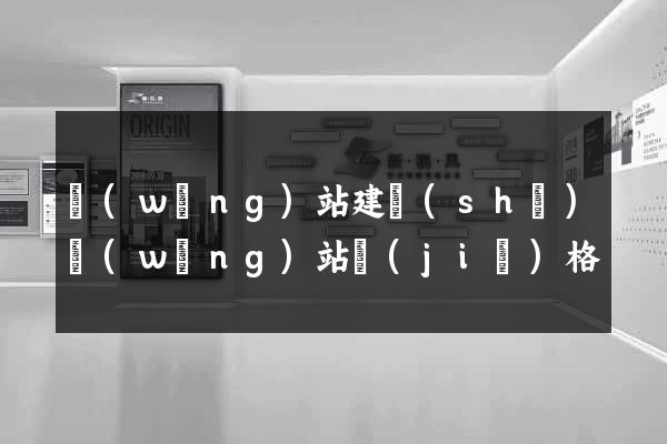 網(wǎng)站建設(shè)網(wǎng)站價(jià)格