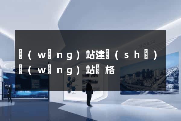 網(wǎng)站建設(shè)網(wǎng)站價格
