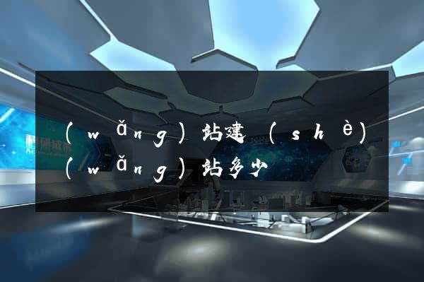 網(wǎng)站建設(shè)網(wǎng)站多少錢
