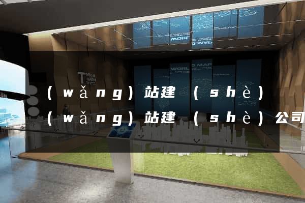 網(wǎng)站建設(shè)網(wǎng)站建設(shè)公司