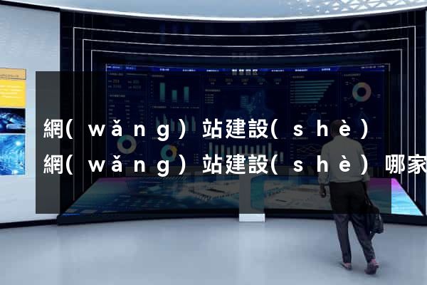 網(wǎng)站建設(shè)網(wǎng)站建設(shè)哪家好