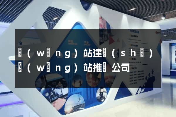 網(wǎng)站建設(shè)網(wǎng)站推廣公司