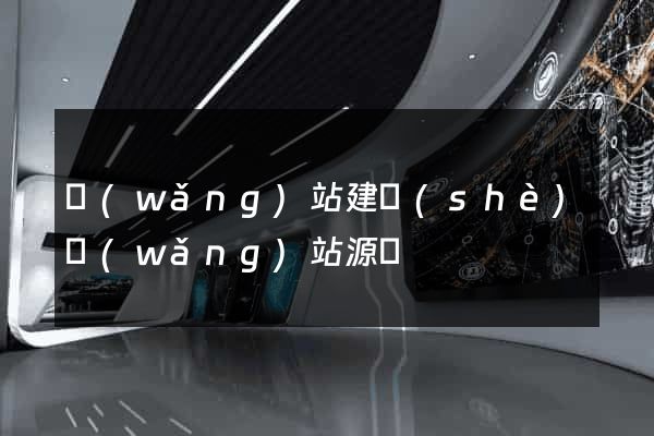 網(wǎng)站建設(shè)網(wǎng)站源碼