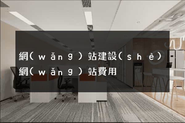網(wǎng)站建設(shè)網(wǎng)站費用