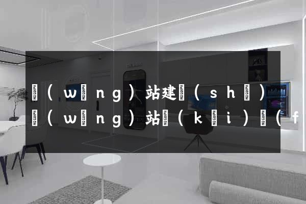 網(wǎng)站建設(shè)網(wǎng)站開(kāi)發(fā)