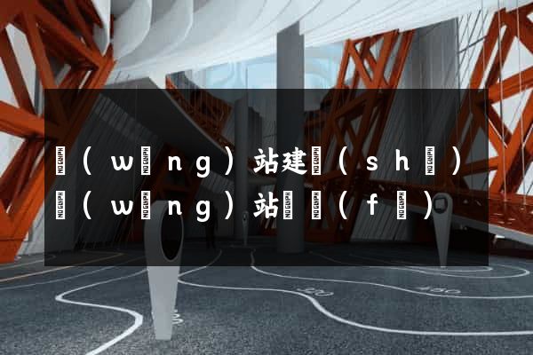 網(wǎng)站建設(shè)網(wǎng)站開發(fā)