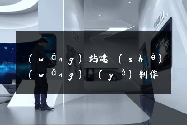 網(wǎng)站建設(shè)網(wǎng)頁(yè)制作