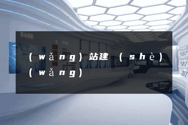 網(wǎng)站建設(shè)網(wǎng)頁