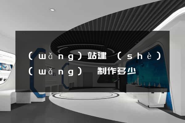 網(wǎng)站建設(shè)網(wǎng)頁制作多少錢