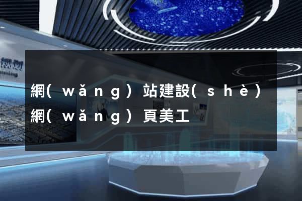 網(wǎng)站建設(shè)網(wǎng)頁美工
