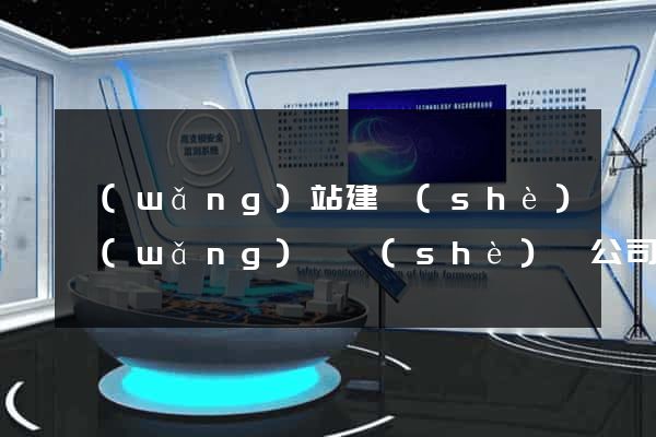 網(wǎng)站建設(shè)網(wǎng)頁設(shè)計公司