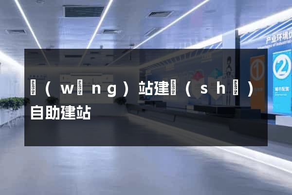 網(wǎng)站建設(shè)自助建站