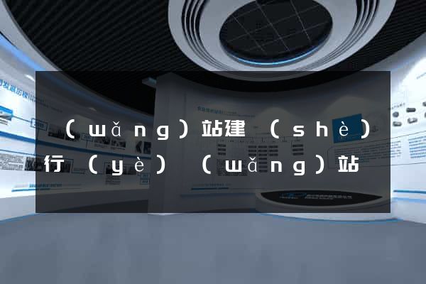 網(wǎng)站建設(shè)行業(yè)網(wǎng)站