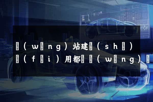 網(wǎng)站建設(shè)費(fèi)用都選網(wǎng)絡(luò)