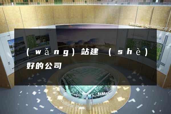 網(wǎng)站建設(shè)較好的公司