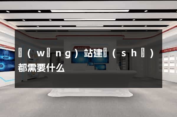 網(wǎng)站建設(shè)都需要什么