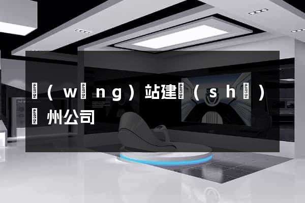 網(wǎng)站建設(shè)鄭州公司