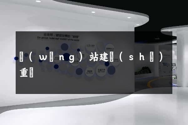網(wǎng)站建設(shè)重慶