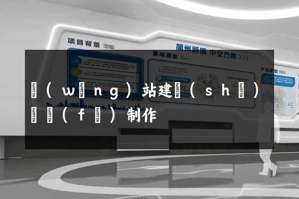 網(wǎng)站建設(shè)開發(fā)制作