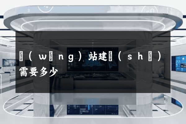 網(wǎng)站建設(shè)需要多少