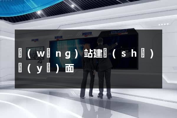 網(wǎng)站建設(shè)頁(yè)面