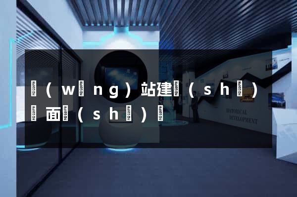 網(wǎng)站建設(shè)頁面設(shè)計