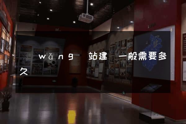 網(wǎng)站建設一般需要多久