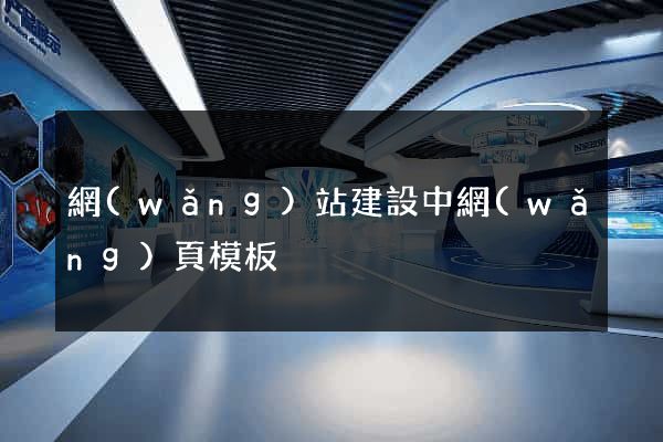 網(wǎng)站建設中網(wǎng)頁模板